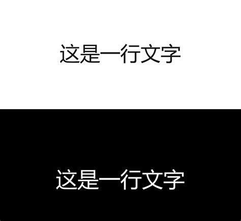 白底黑字轉黑底白字